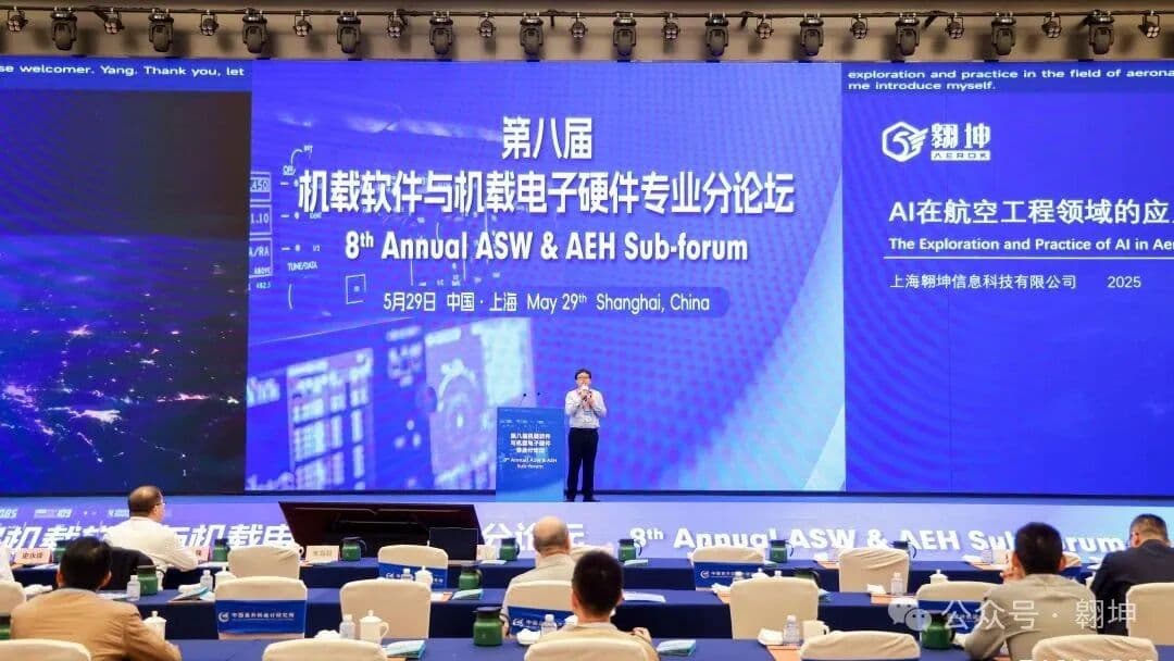 AI在航空工程领域的应用探索与实践丨2025（第十四届）飞机航空电子国际论坛