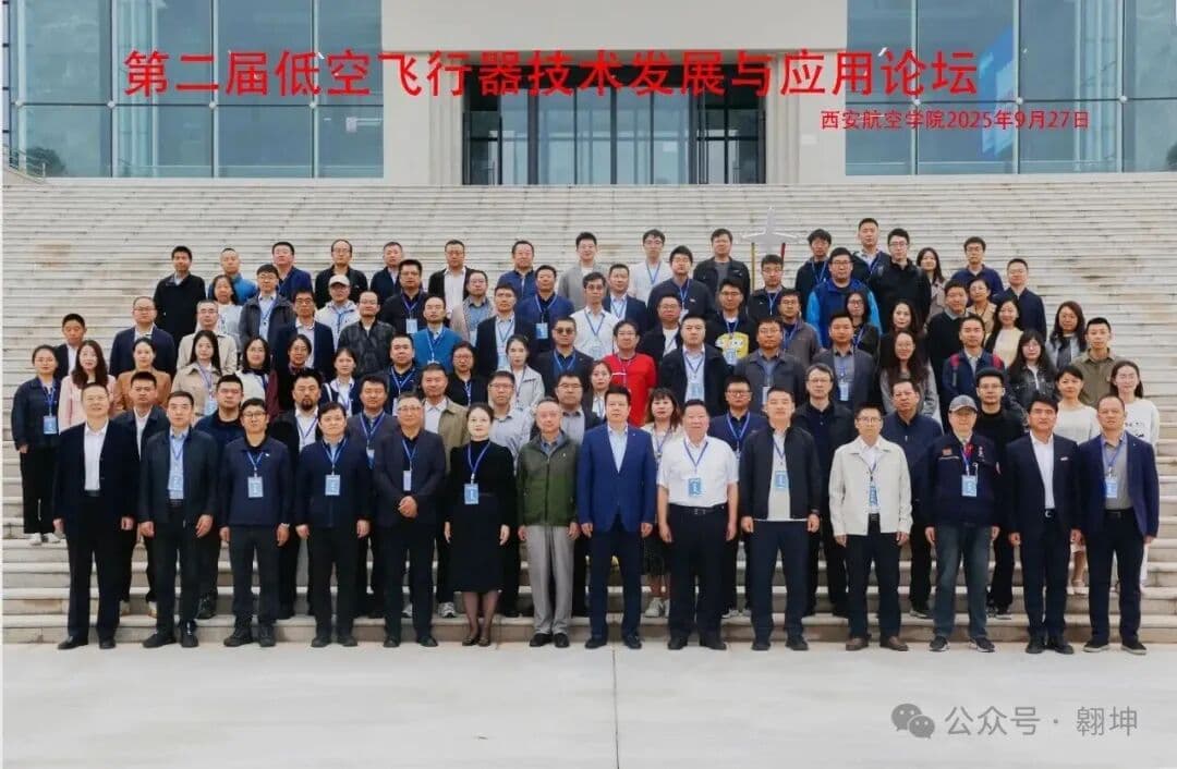 公司动态 | 翱坤科技受邀出席第二届低空飞行器技术发展与应用论坛