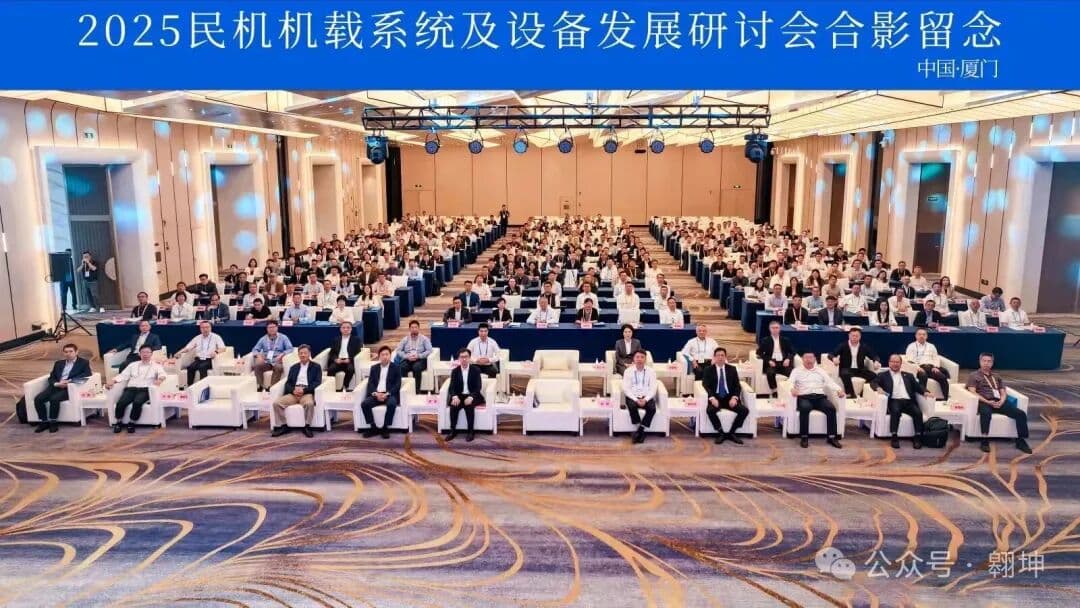 公司动态 | 翱坤科技受邀出席2025民机机载系统及设备发展研讨会