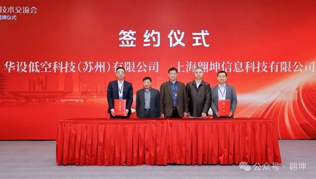 华设低空科技挂牌 开启低空新航程