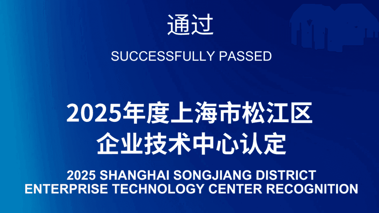 公司要闻 | 翱坤科技通过上海市松江区企业技术中心认定